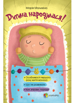 Дитина народилася! (укр)