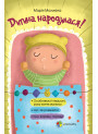 Дитина народилася! (укр)