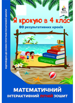 Я крокую в 4 клас. Математичний інтерактивний літній зошит