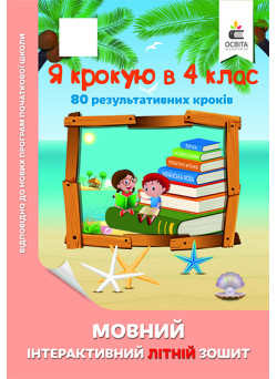 Я крокую в 4 клас.  Мовний інтерактивний літній зошит