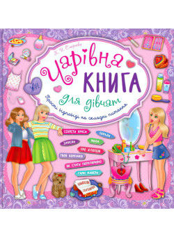 Чарівна книга для дівчат
