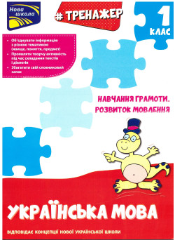 Тренажер з навчання грамоти. Розвиток мовлення