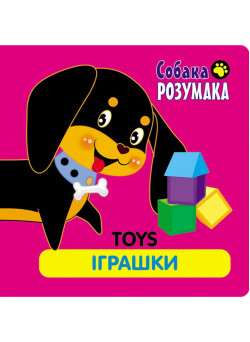 Собака Розумака. Іграшки