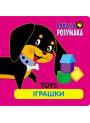 Собака Розумака. Іграшки