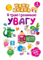 Я граю і розвиваю увагу. Навчання через гру