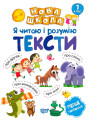 Я читаю і розумію тексти. Навчання через гру