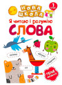 Я читаю і розумію слова. Навчання через гру