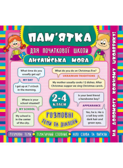 Англійська мова. Розмовні теми та діалоги 2-4 класи. Довідник школяра
