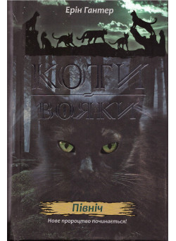 Коти-вояки. Нове пророцтво. Книга 1. Північ