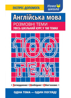Англійська мова. Розмовні теми. Увесь шкільний курс у 100 темах