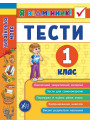 Українська мова. Тести 1 клас