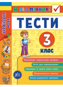 Українська мова. Тести 3 клас
