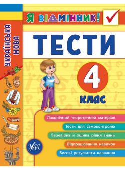 Українська мова. Тести 4 клас