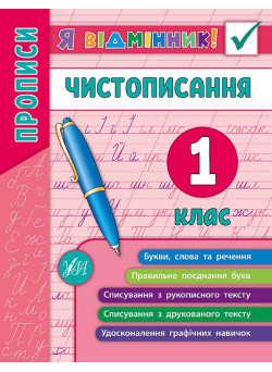 Прописи. Чистописання 1 клас