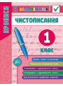 Прописи. Чистописання 1 клас