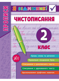 Прописи. Чистописання 2 клас