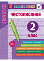 Прописи. Чистописання 2 клас