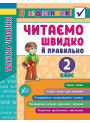 Техніка читання. Читаємо швидко й правильно. 2 клас