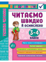 Техніка читання. Читаємо швидко й осмислено. 3-4 класи