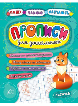 Прописи для дошкільнят. Лисичка