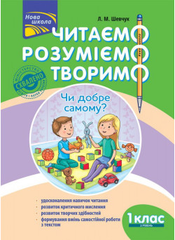 НУШ. Читаємо, розуміємо, творимо. 1 клас 2 рівень