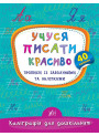 Учуся писати красиво. Прописи із завданнями та наліпками