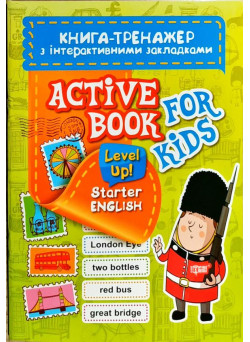 Книга тренажер з інтерактивними закладками. Starter ENGLSH. Level Up