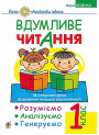 НУШ. Вдумливе читання 1 клас. Розуміємо, аналізуємо, генеруємо