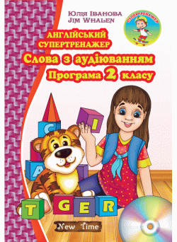 Англійська супертренажер. Слова з аудіюванням + диск. Програма 2 класу (укр)