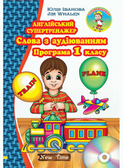 Англійський супертренажер. Слова з аудіюванням + диск. Програма 1 класу (укр)
