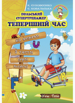 Польський супертренажер. Теперішній час (укр)