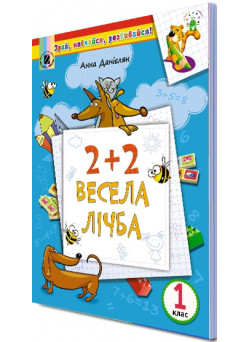 НУШ. Весела лічба. Навчальний посібник 1 клас