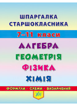 Шпаргалка старшокласника: Алгебра Геометрія Фізика Хімія