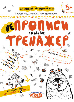 Тренажер Школа НЕпрописи по лініях від 5 років