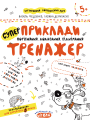 Тренажер Школа Супер Приклади Порівняння, додавання, віднімання для дітей від 5 років