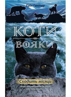 Коти-вояки. Нове пророцтво Книга 2. Сходить місяць