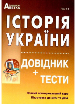 Підготовка до ЗНО Абетка Історія України Довідник+тести Повний повторювальний курс Гісем