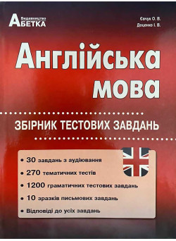 Підготовка до ЗНО Абетка Англійська мова Збірник тестових завдань Євчук Доценко