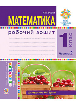 НУШ. Математика 1 клас. Робочий зошит: частина 2 (Будна)