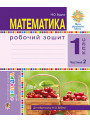 НУШ. Математика 1 клас. Робочий зошит: частина 2 (Будна)