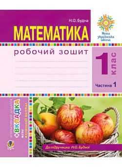 НУШ. Математика 1 клас. Робочий зошит: частина 1(Будна)