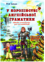 У королівстві англійської граматики (українською)