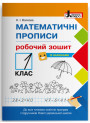 НУШ. Математичні прописи Літера Робочий зошит 1 клас