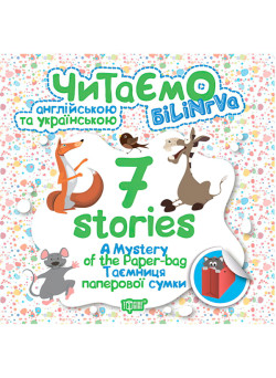 Читаємо англійською та українською. 7 stories. Таємниця паперової сумки