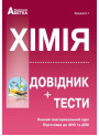 Підготовка до ЗНО. Хімія. Довідник+тести (повний повторювальний курс)