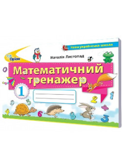 НУШ. Математичний тренажер. 1 клас