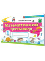 НУШ. Математичний тренажер. 1 клас