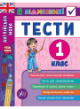 Англійська мова. Тести 1 клас
