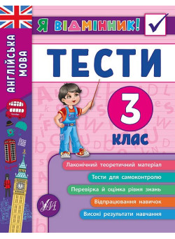 Англійська мова. Тести 3 клас