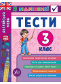 Англійська мова. Тести 3 клас